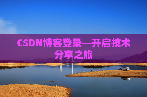 CSDN博客登录—开启技术分享之旅